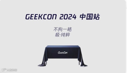 GEEKCON 2024 中国站
