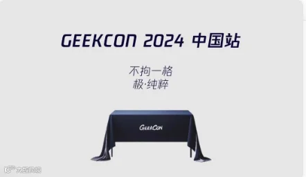 GEEKCON 2024 中国站