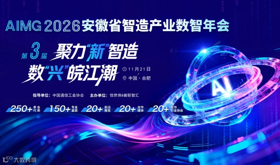 AIMG 2026第三届安徽省智造产业数智年会