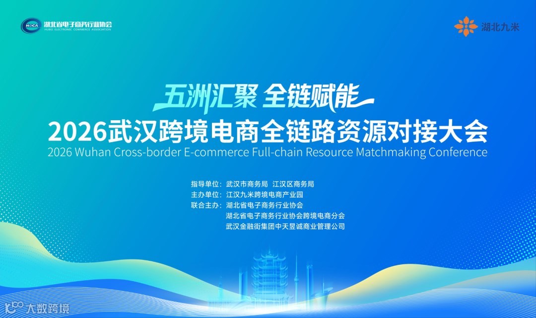 五洲汇聚 全链赋能——2026武汉跨境电商全链路资源对接大会