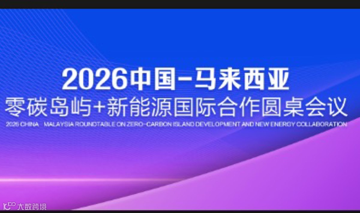 2026中国-马来西亚零碳岛屿+新能源国际合作圆桌会议