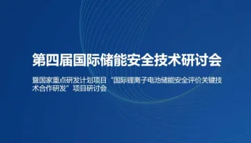 第四届国际储能<em>安全</em>技术研讨会