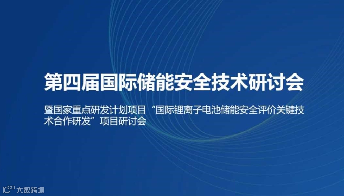 第四届国际储能安全技术研讨会
