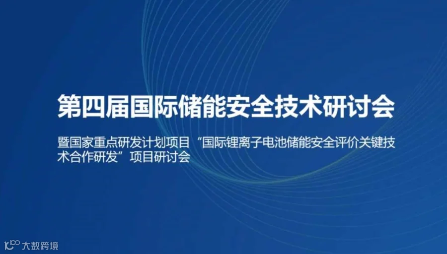 第四届国际储能安全技术研讨会