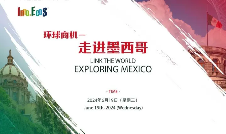 环球商机——走进墨西哥：出海墨西哥、墨西哥驻华大使馆大使分享