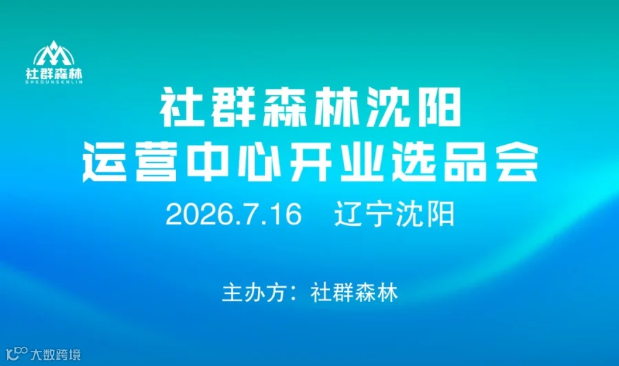 2026社群森林辽宁沈阳运营中心开业对接会