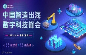 CSD 2023中国智造出海数字科技峰会