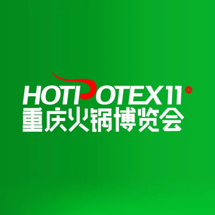 2026年重庆火锅产业博览会HOTPOT