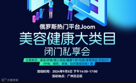 俄罗斯热门平台Joom美容健康大类目闭门私享会