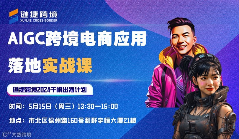 AIGC跨境电商应用落地实战课