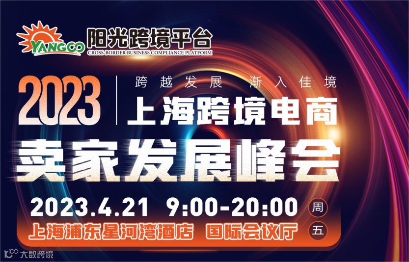 2023上海跨境电商卖家发展峰会  