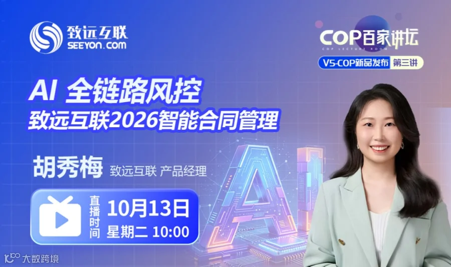 AI 全链路风控｜致远互联2026智能合同管理