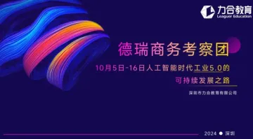 10月5日-16日德<em>瑞</em>商务考察团——<em>人工智能</em>时代工业5.0的可持续发展之路