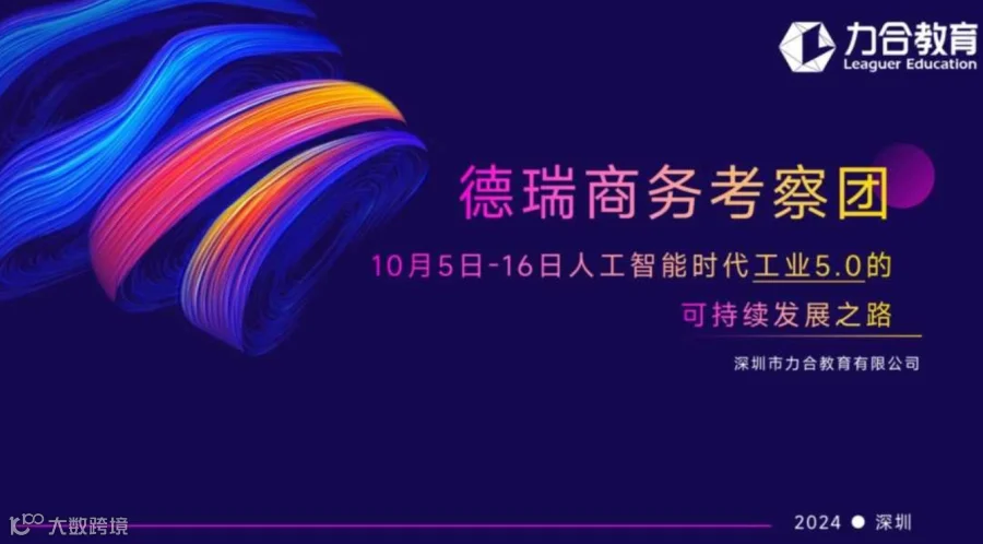 10月5日-16日德瑞商务考察团——人工智能时代工业5.0的可持续发展之路
