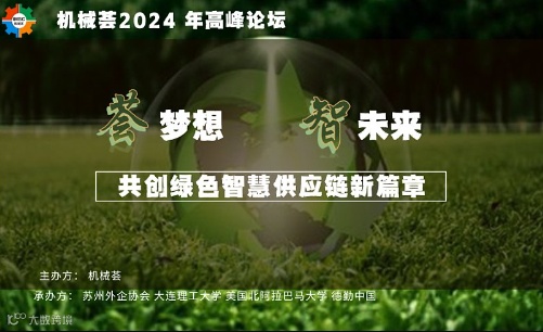 “荟梦想、智未来”---机械荟2024供应链可持续性高峰论坛