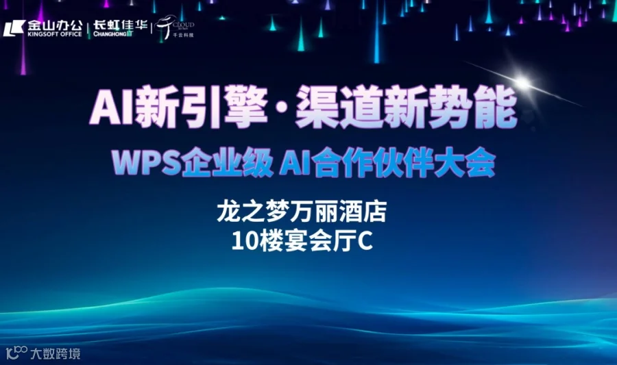 AI新引擎·渠道新势能——WPS企业级AI合作伙伴大会·上海站