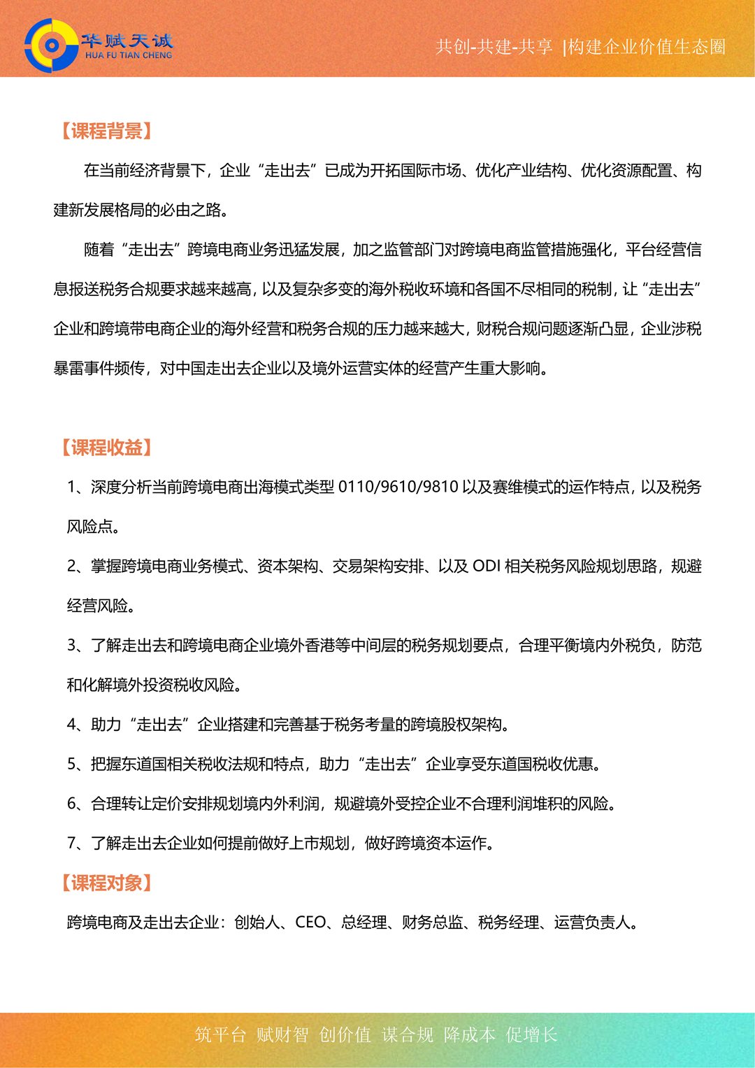 【华赋天诚】1月21日《跨境电商&middot;走出去企业&mdash;&mdash;架构设计与税务风险合规应对》_02.png