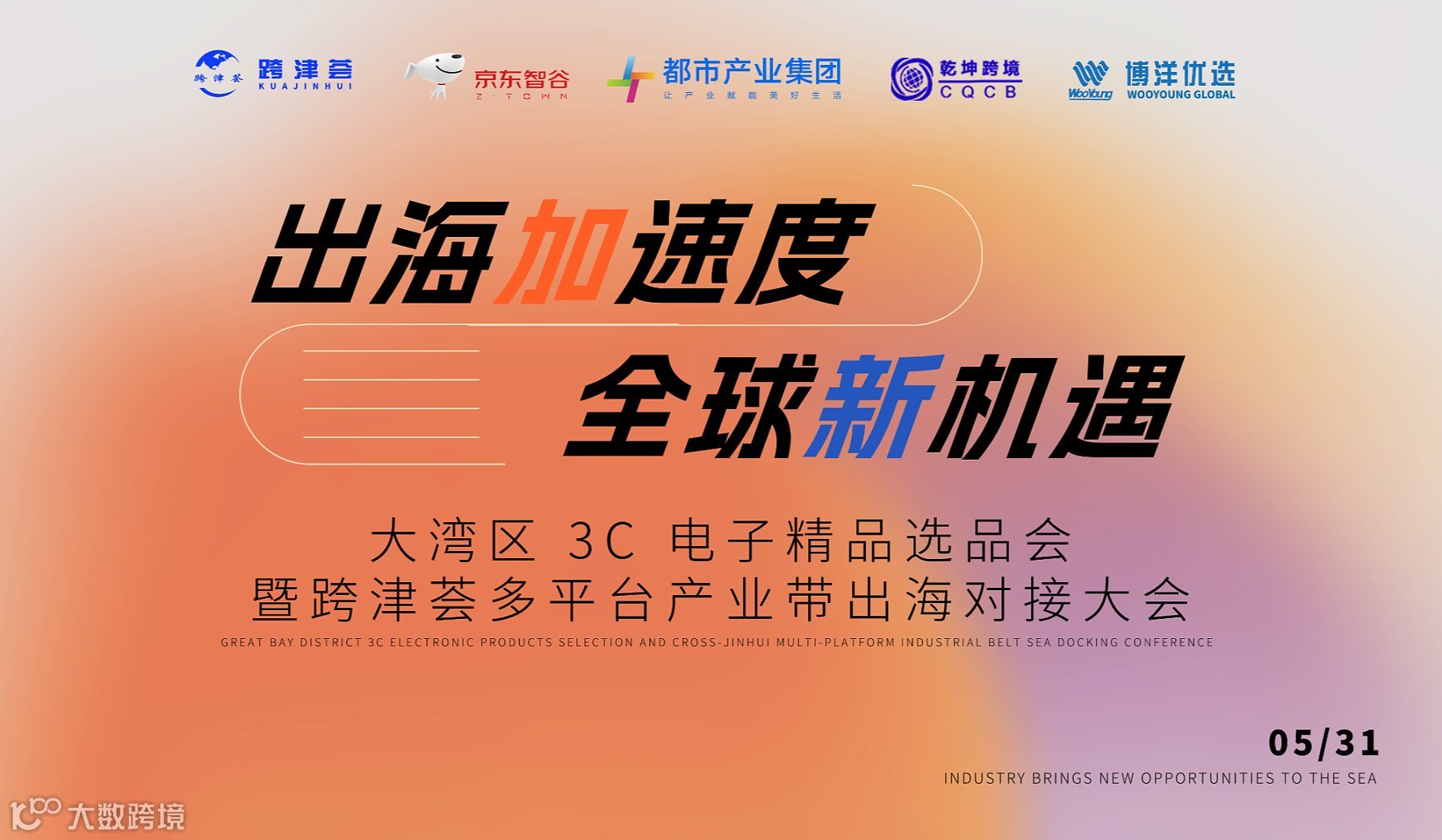 出海加速度 全球新机遇丨大湾区3C电子精品选品会 ——暨跨津荟多平台产业带出海对接大会