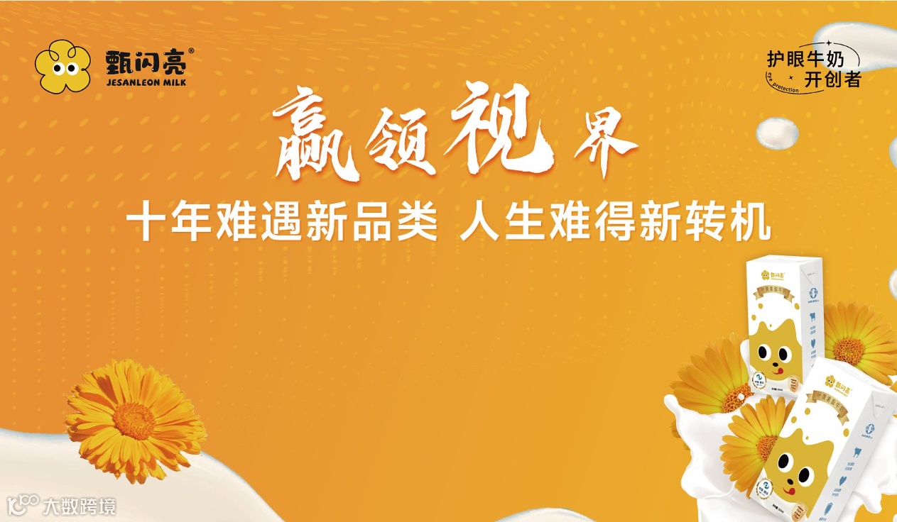 对接名人一码走天下精准合作大会暨甄闪亮护眼牛奶新品内测会