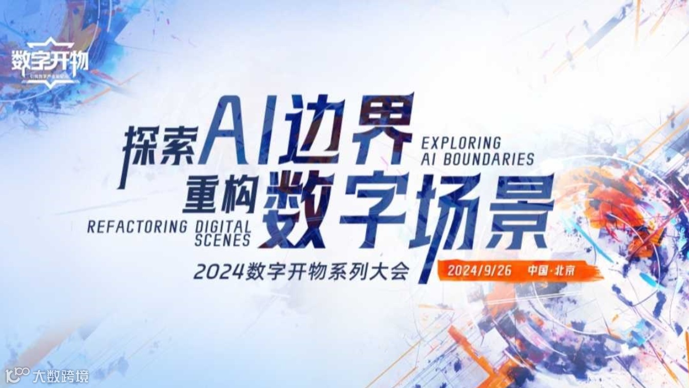 2024数字开物系列大会
