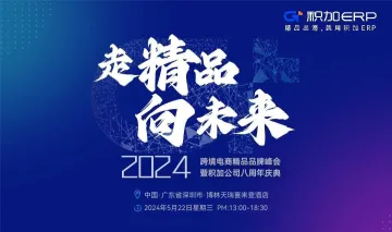 「走精品·向未来」2024年跨境电商精品品牌峰会暨积<em>加</em><em>公司</em>八周年庆典