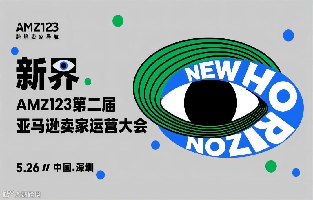 新界-AMZ123第二届亚马逊卖家运营大会