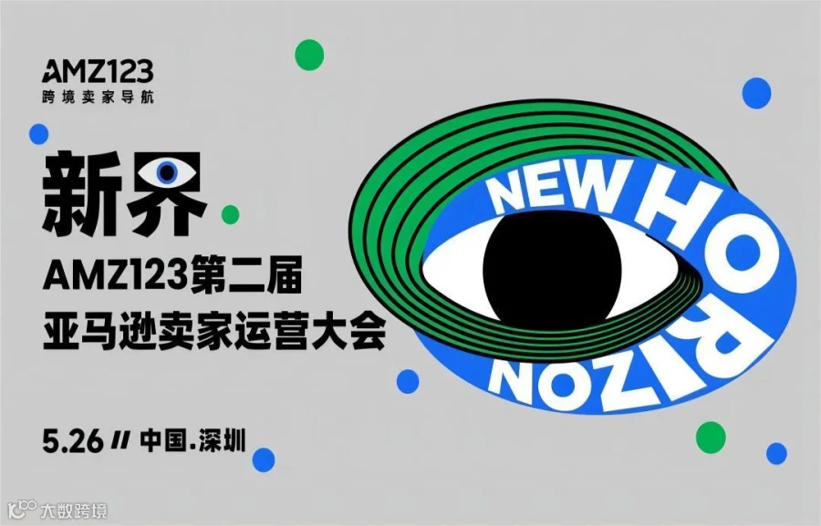 新界-AMZ123第二届亚马逊卖家运营大会