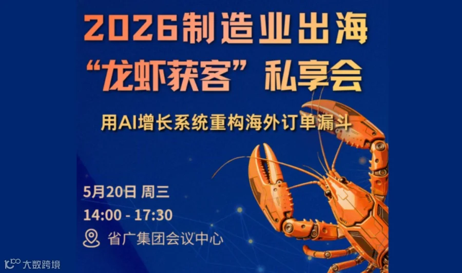 2026 制造业出海“龙虾获客”私享会