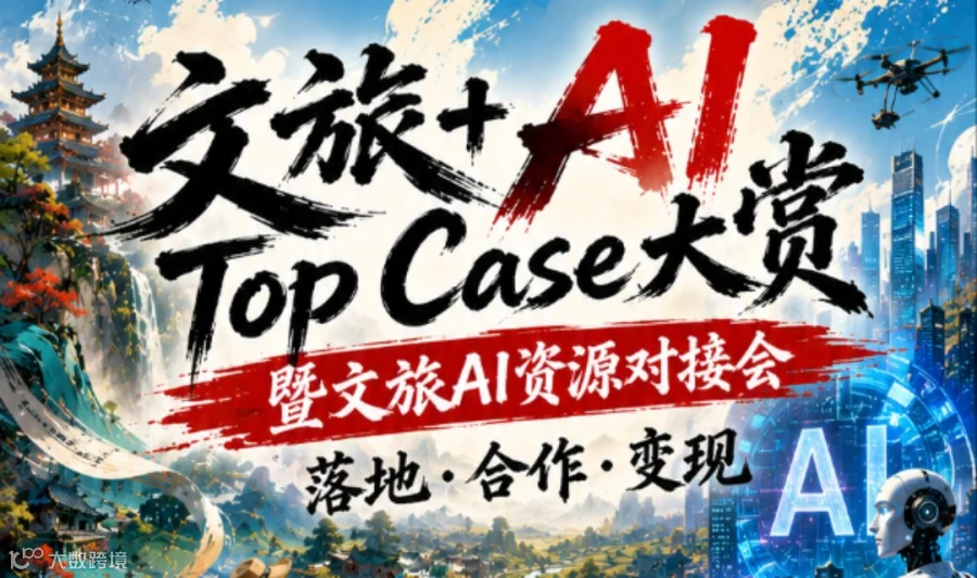 文旅+AI TopCase大赏暨文旅AI资源对接会