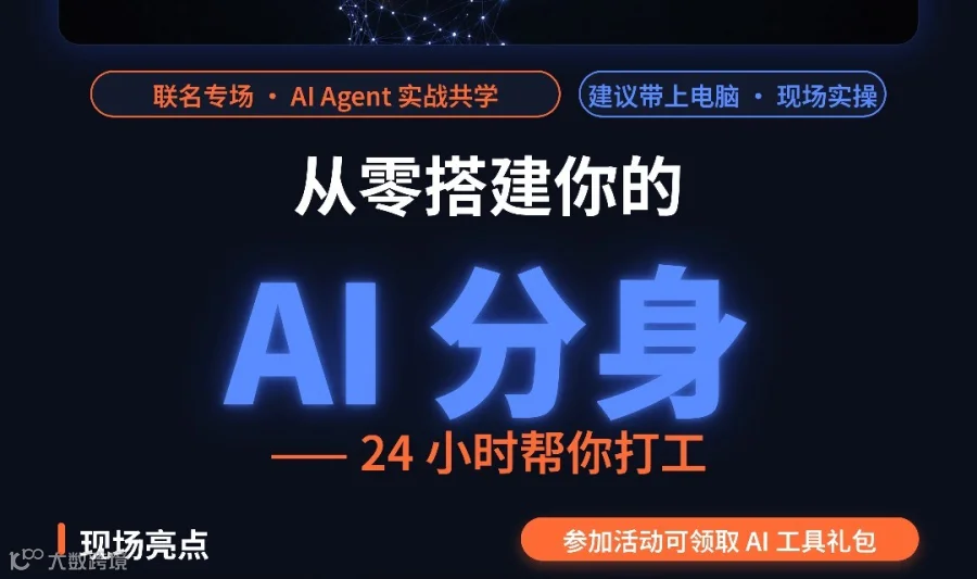 从零搭建你的AI分身——24小时帮你打工 | AI共学沙龙×TopK联名专场