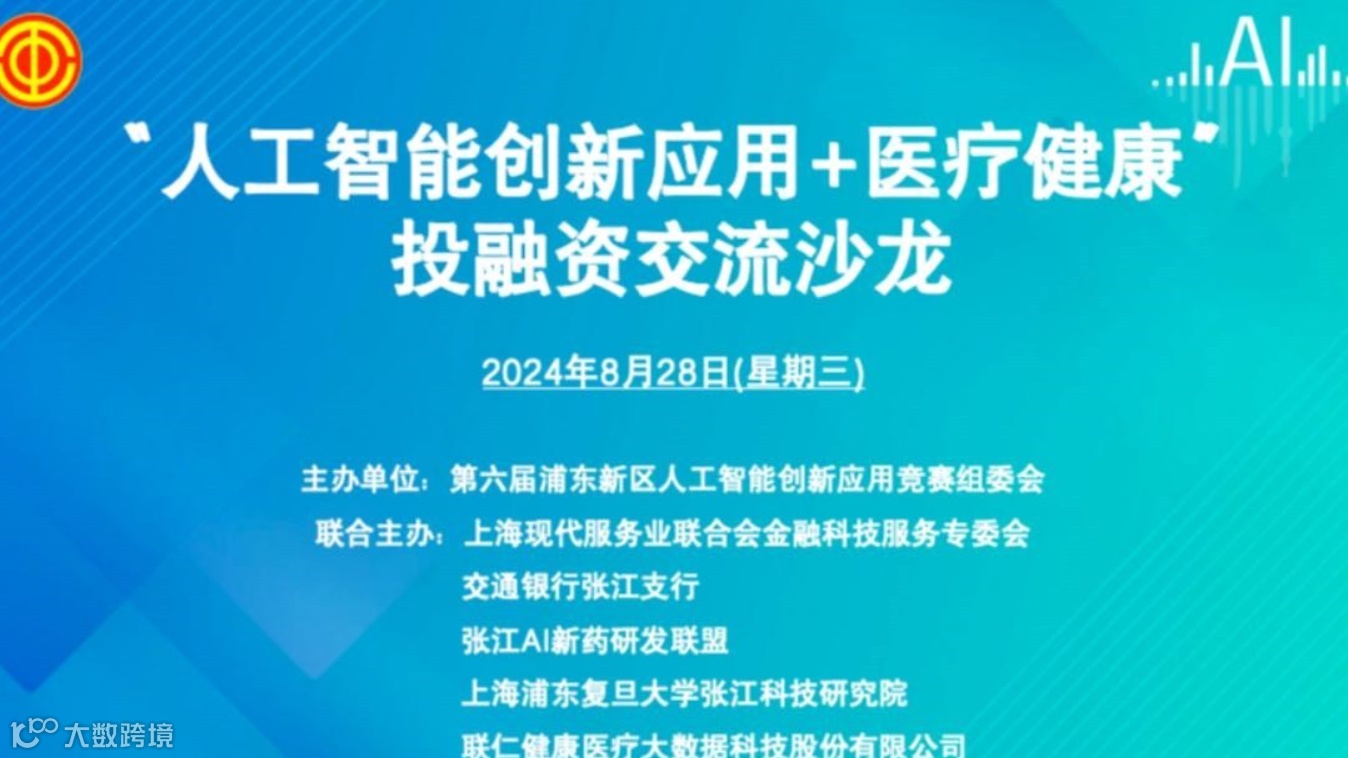 “人工智能创新应用+医疗健康”投融资交流沙龙