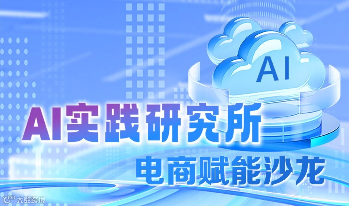 Ai实践研究所-电商赋能沙龙