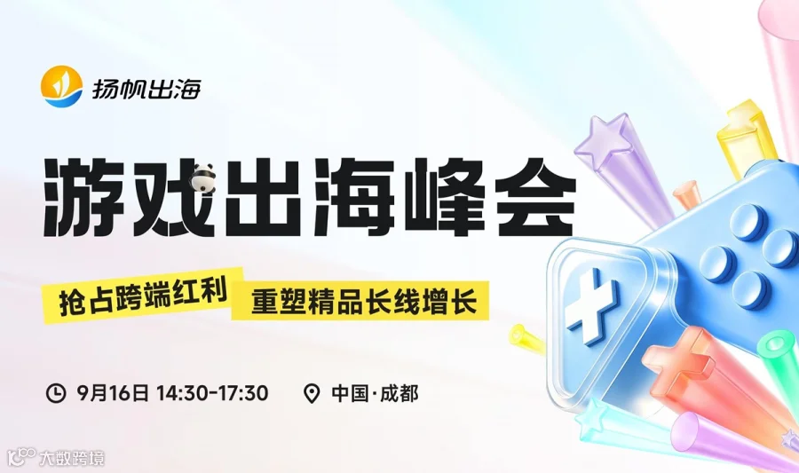 游戏出海峰会——成都站