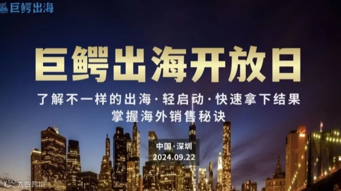 巨鳄出海开放日——轻松掌握海外销售秘诀