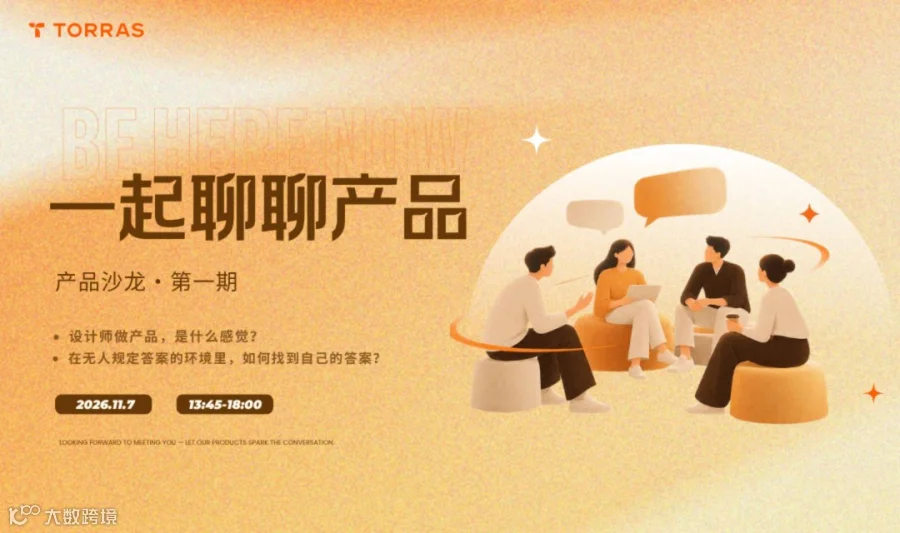 图拉斯产品沙龙｜深圳｜11月7日