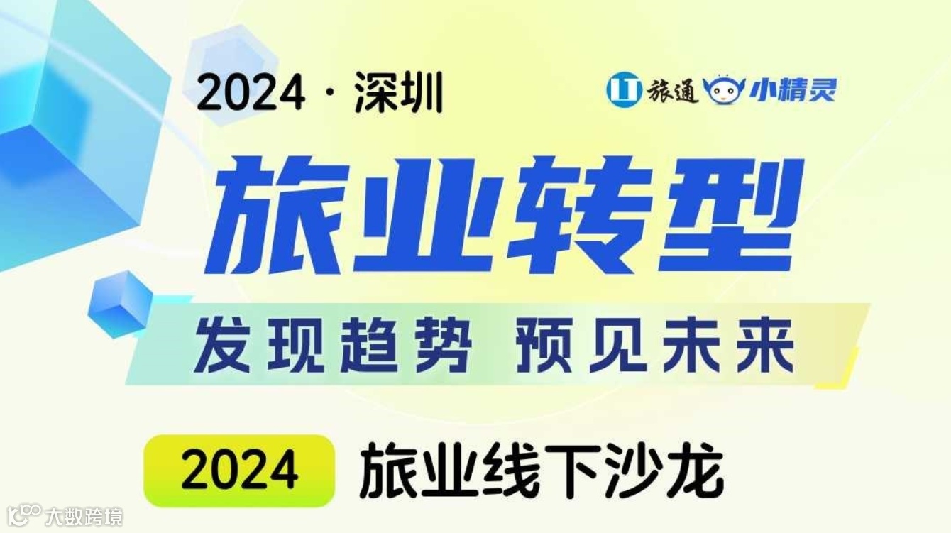 旅业转型 · 发现趋势 预见未来