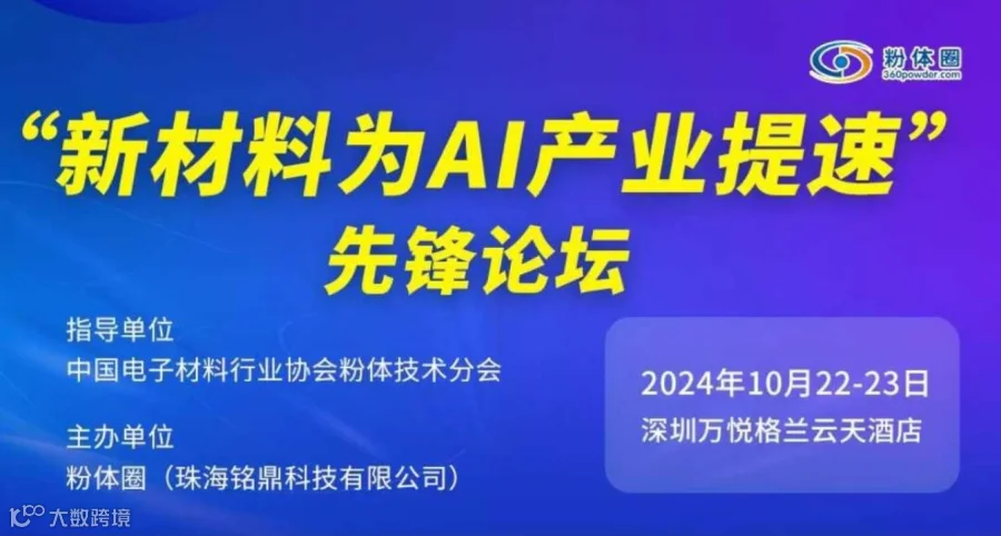 2024年“新材料为AI产业提速”先锋论坛