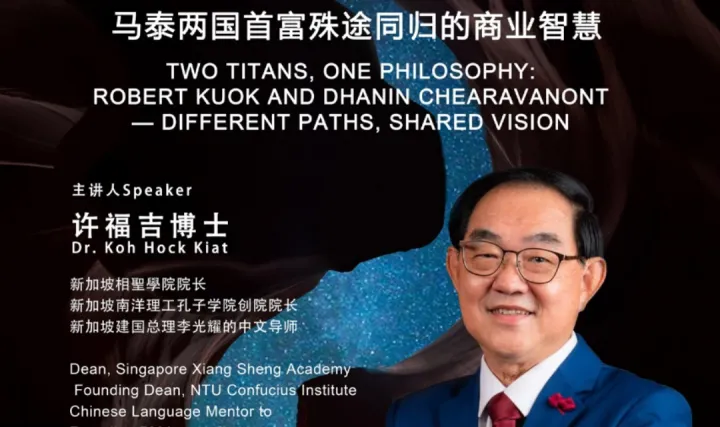 儒商系列讲座（四）：谢国民与郭鹤年双雄对比