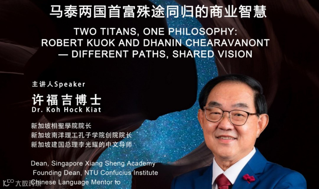 儒商系列讲座（四）：谢国民与郭鹤年双雄对比