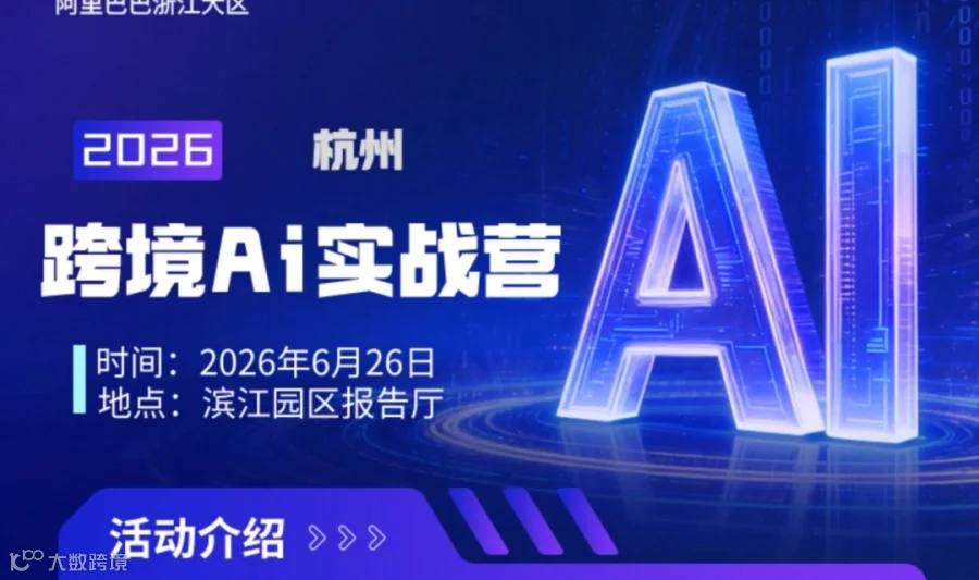 跨境外贸AI实战营（opc一人公司专场）阿里总部