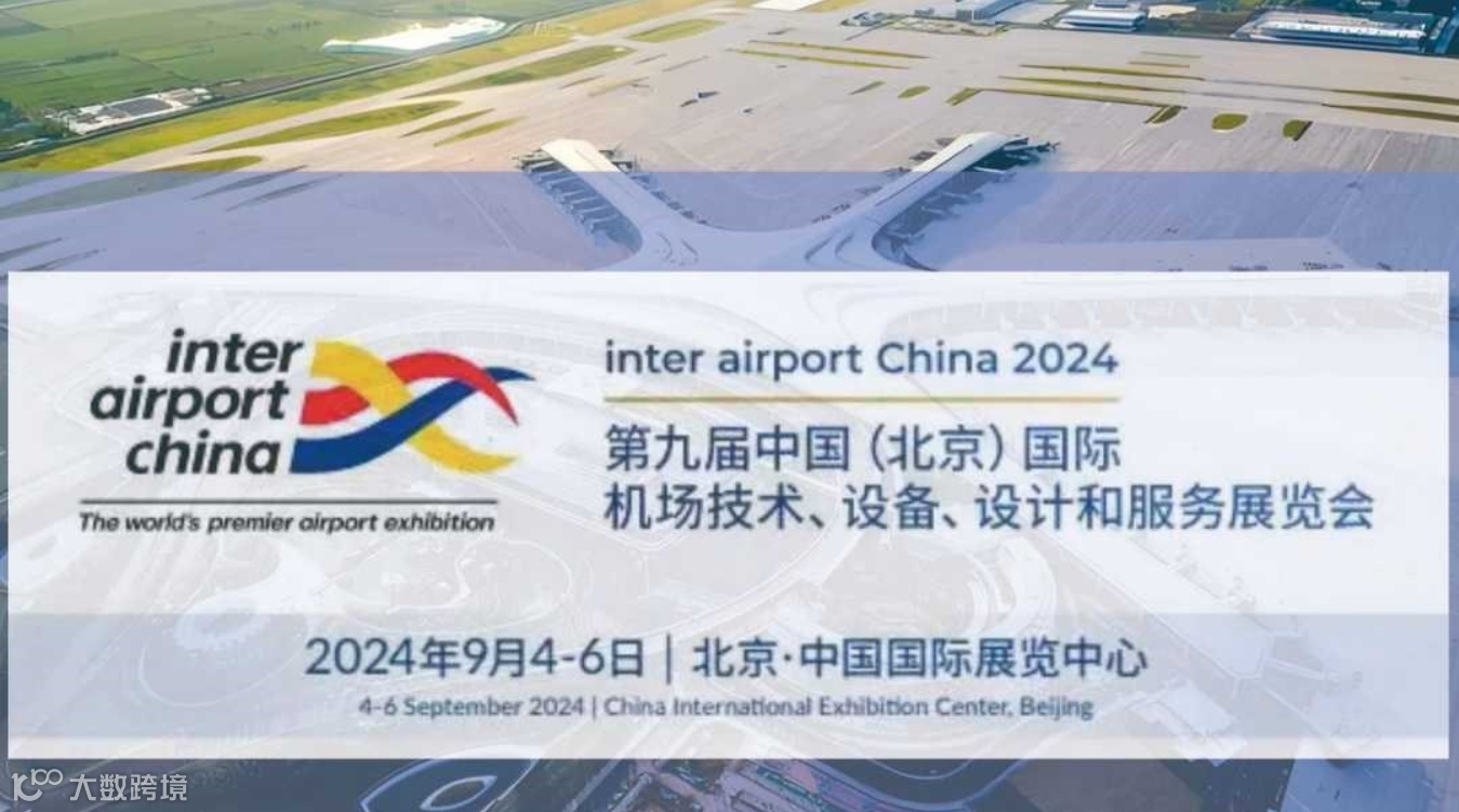 Inter Airport China 2024 中国（北京）国际机场技术、设备、设计和服务展览会 
