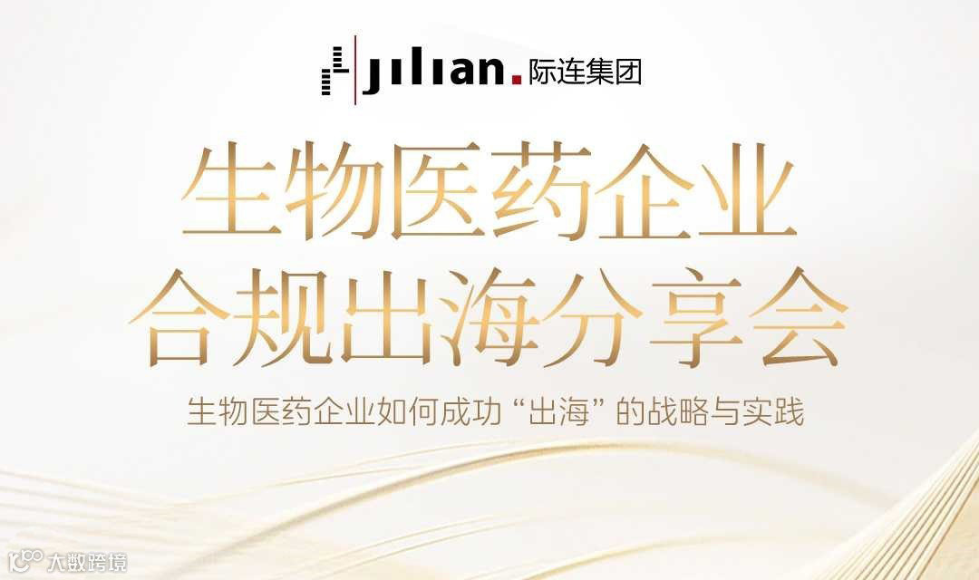 生物医药企业合规出海分享会