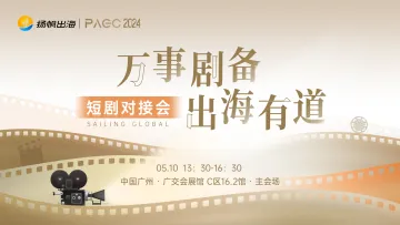 PAGC 2024|短剧对接会