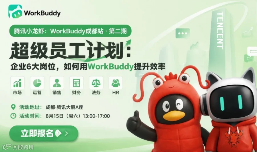 腾讯WorkBuddy成都站·第二期：【超级员工计划】企业6大岗位，如何用AI提升效率