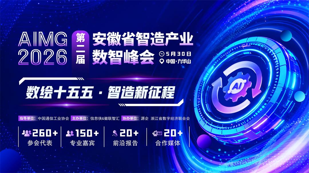 AIMG 2026第二届安徽省智造产业数智峰会_01.jpg