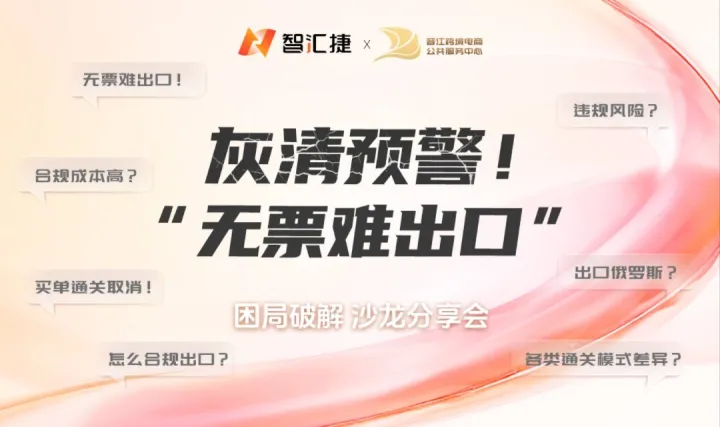  灰清預(yù)警！“無票難出口” 困局破解沙龍