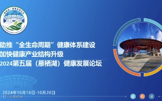 2024年第五届(雁栖湖)健康发展论坛