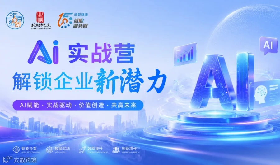 AI实战营 解锁企业新潜力