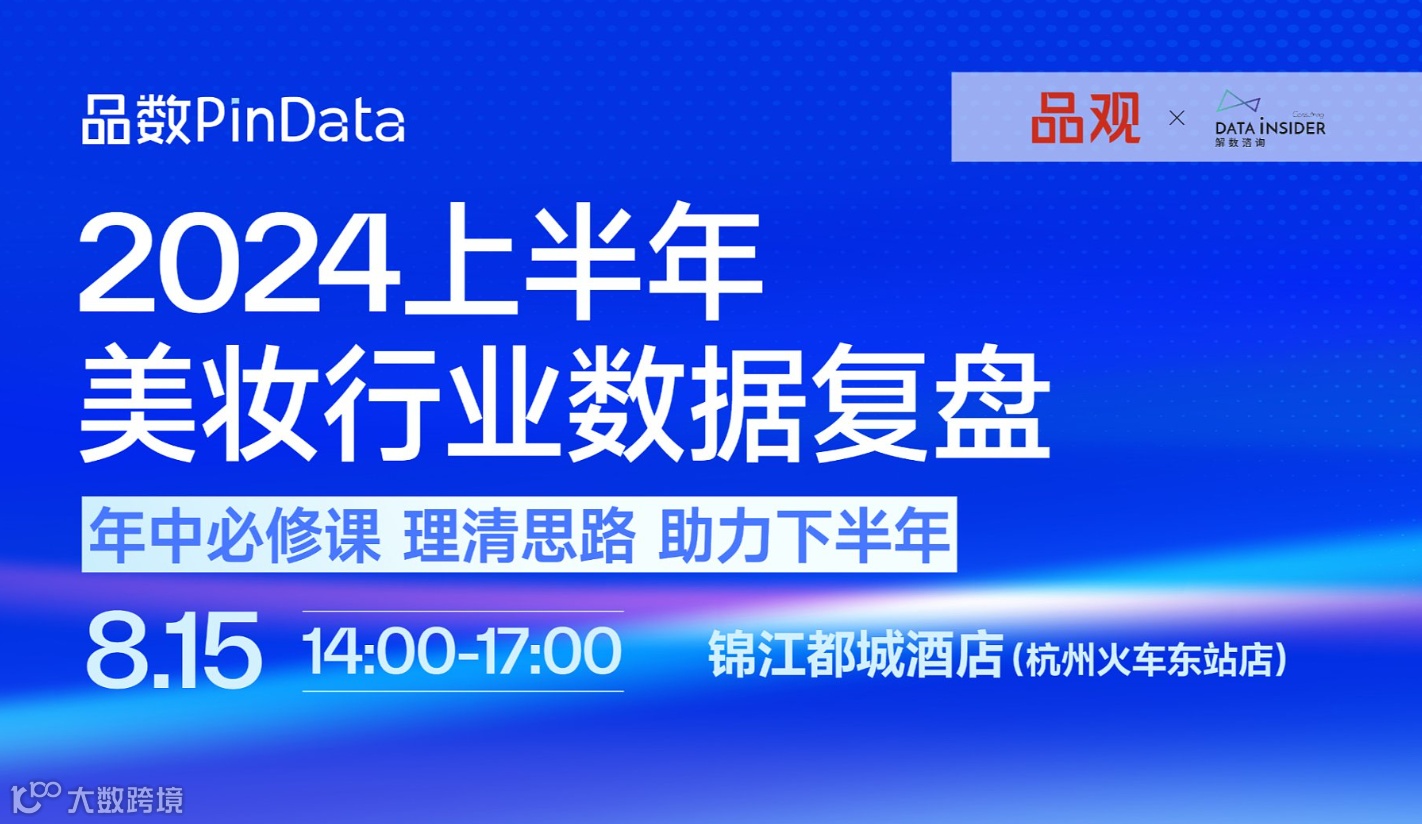 2024上半年美妆行业数据复盘
