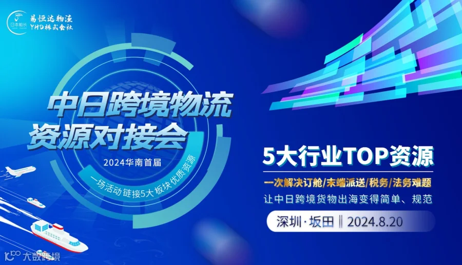 中日跨境物流资源对接会